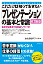これだけは知っておきたい「プレゼンテーション」の基本と常識【改訂新版】