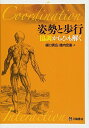 姿勢と歩行 協調からひも解く