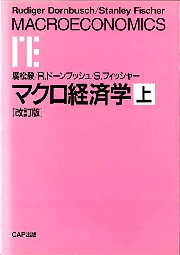 マクロ経済学 (上) 広松 毅