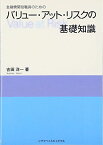 金融機関役職員のためのバリュ-・アット・リスクの基礎知識 吉田 洋一