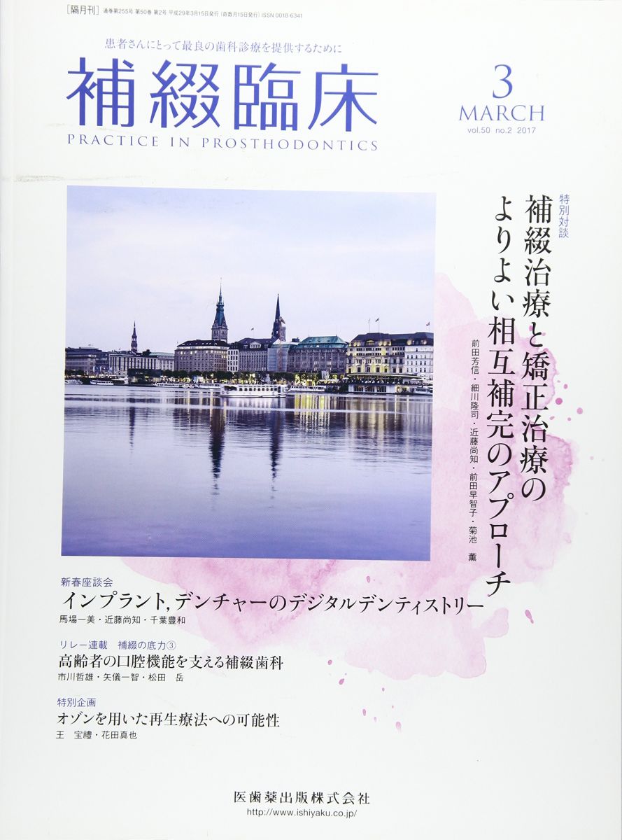 補綴臨床 50巻2号 補綴治療と矯正治療のよりよい相互補完のアプローチ