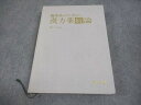 南山堂 臨床医のための漢方薬概論 2014 稲木一元 034M3D