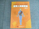京都廣川書店 症例人間病態論 ETERNAL EXPLORER 2013 加藤恵三 019S6B
