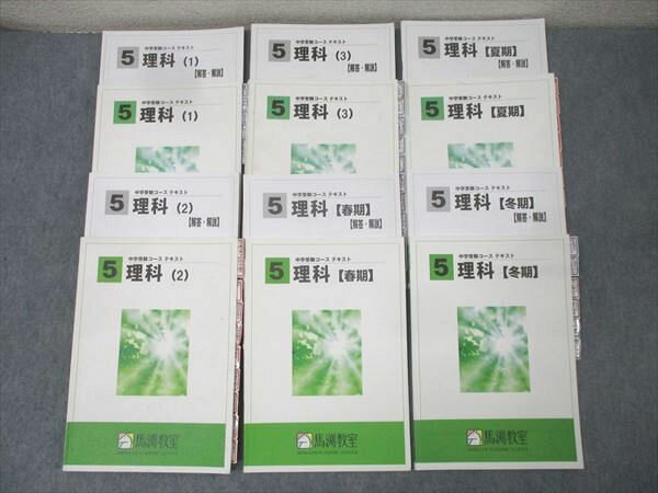 馬渕教室 5年生 理科(1)〜(3)/春期/夏期/冬期 テキスト通年セット 計6冊 068R2D