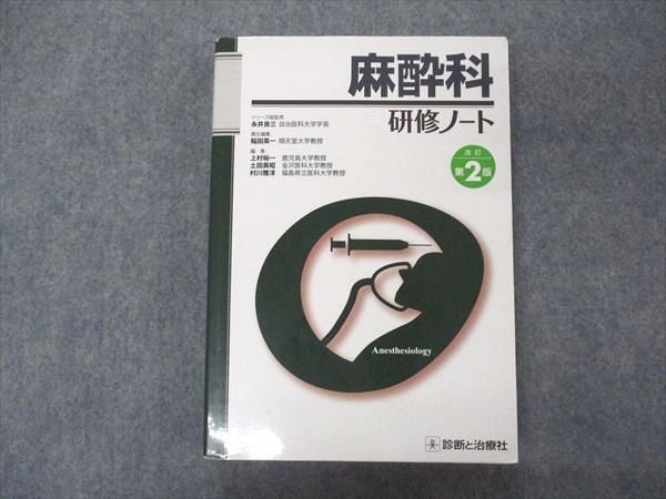 UV05-240 診断と治療社 麻酔科 研修ノート 改訂第2版 2014 24S3B