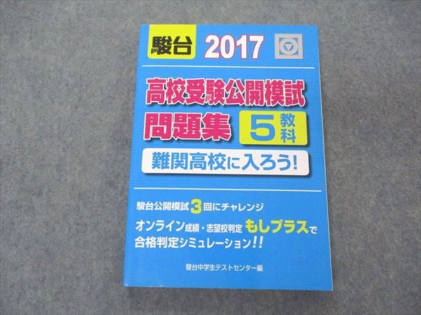 UV06-010 駿台文庫 2017 高校受験公開模試問題集 5教科 難関高校に入ろう 国語/英語/数学/理科/社会 18S1B