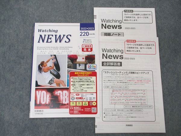 UV06-202 浜島書店 Watching NEWS 2022-2023 220word ご審査用見本 未使用 04s1B