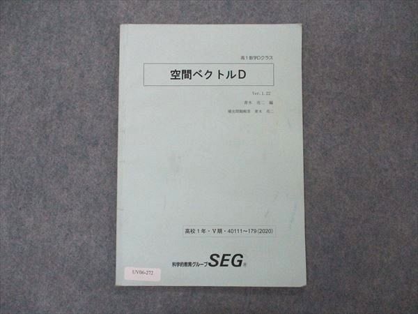 UV06-272 SEG 高1数学Dクラス 空間ベクトルD 2020 V期 03s0B