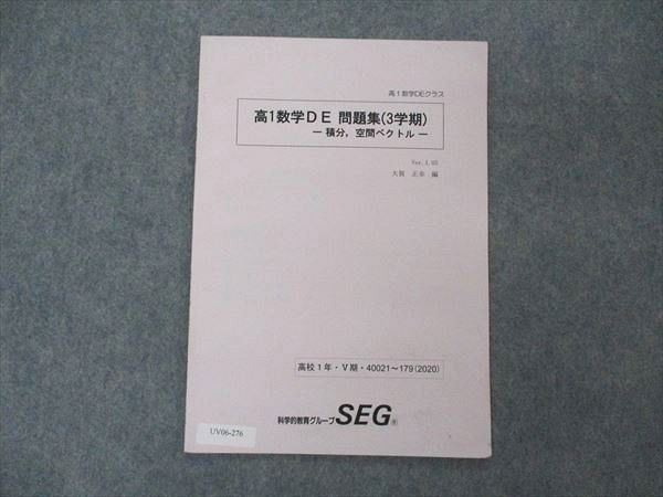 UV06-276 SEG 高1数学DEクラス 高1数学DE 問題集 積分 空間ベクトル 2020 3学期 03s0B