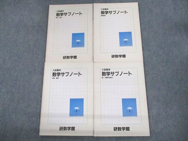 UV10-046 研数学館 入試基本 数学サブノート 微分・積分/基礎解析/代数・幾何/数I(確率を含む) 1986 計4冊 26S6D