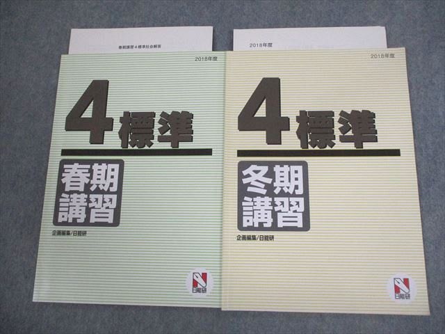 日能研 小4 2018年度 標準 春期/冬期講習 通年セット 計2冊 ☆ 008m2C
