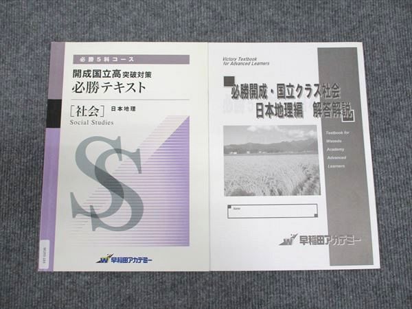 早稲田アカデミー 開成国立高突破対策 必勝テキスト 社会/日本地理 2020 ☆ 005s2C