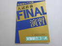 ベネッセ 進研ゼミ 2020年入試対応 志望校レベル別 中3 入試直前 FINAL演習 ☆ 007s0B