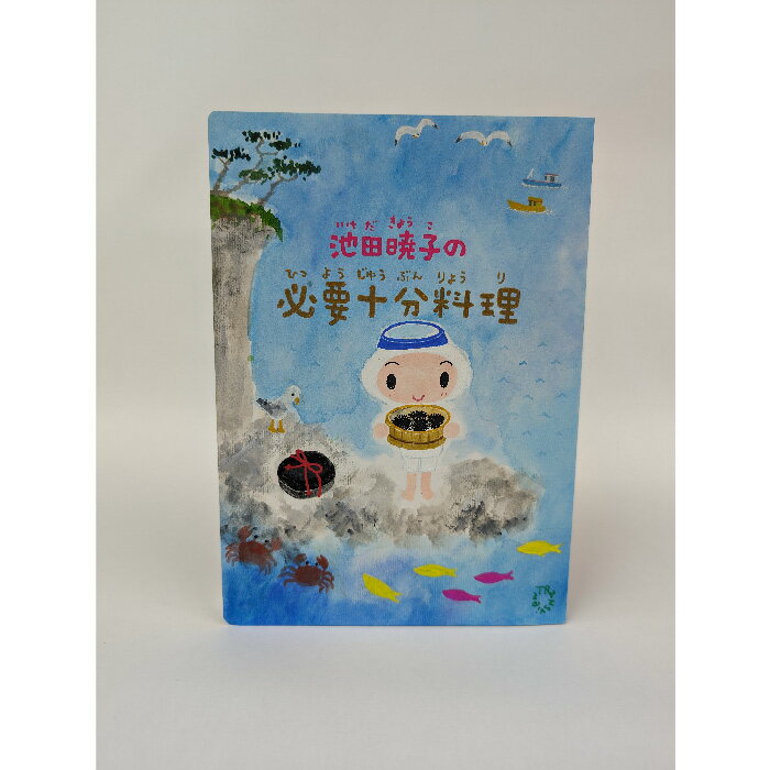 【出版社公式】＜新品＞#肉筆特装版_池田暁子の必要十分料理＊海著者/アーティスト名：池田暁子発行：..