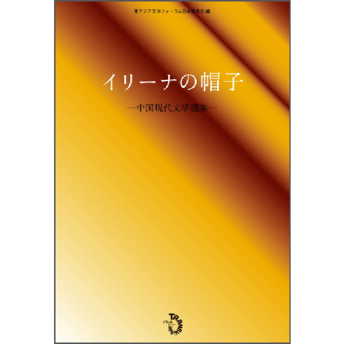 ＜新品＞イリーナの帽子　中国現代文学選集著者/アーティスト名：東アジア文学フォーラム日本委員会発行：トランスビューISBN978479870111046判 函入192ページ