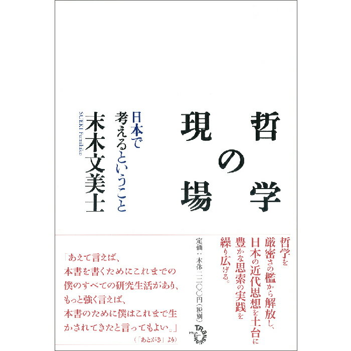 ＜新品＞哲学の現場-日本で考えるということ著者/アーティスト名：末木　文美士発行：トランスビューISBN978479870119646判 上製235ページ