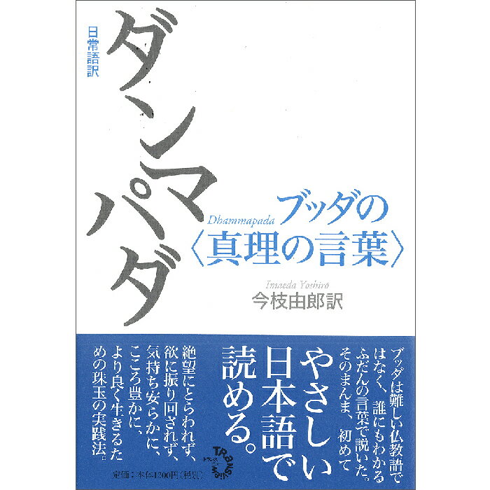 【出版社公式】＜新品＞日常語訳ダンマパダ ブッダの 真理の言葉 著者/アーティスト名：今枝 由郎発行：トランスビューISBN978479870142446判 並製205ページ