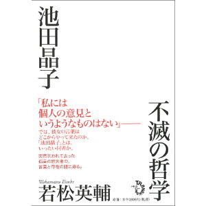 【出版社公式】＜新品＞池田晶子　不滅の哲学著者/アーティスト名：若松　英輔発行：トランスビューISBN978479870144846判 上製219ページ