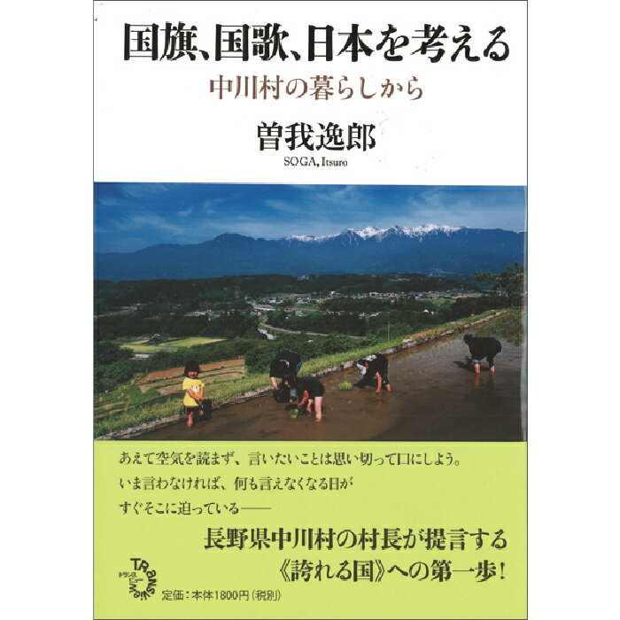 ＜新品＞国旗、国歌、日本を考える-中川村の暮らしから著者/アーティスト名：曽我　逸郎発行：トランスビューISBN978479870148646判 並製222ページ