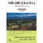 【出版社公式】＜新品＞国旗、国歌、日本を考える-中川村の暮らしから著者/アーティスト名：曽我　逸郎発行：トランスビューISBN978479870148646判 並製222ページ