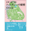 【出版社公式】<新品>宗教で読み解く ファンタジーの秘密 Ⅱ 著者/アーティスト名:中村 圭志発行:トランスビューISBN9784798701509...