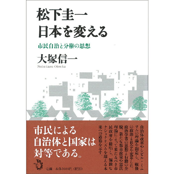 ＜新品＞松下圭一　日本を変える-市民自治と分権の思想著者/アーティスト名：大塚　信一発行：トランスビューISBN978479870155446判 上製357ページ