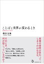 【出版社公式】＜新品＞ことばと世界が変わるとき―意味変化の哲学著者/アーティスト名：朝倉友海発行：トランスビューISBN978479870189946判 上製244ページ