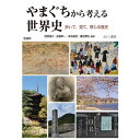【出版社公式】<新品>やまぐちから考える世界史-歩いて 見て 感じる歴史著者/アーティスト名:岩野雅子発行:えにし書房ISBN9784867221365B5判 並製0ページ