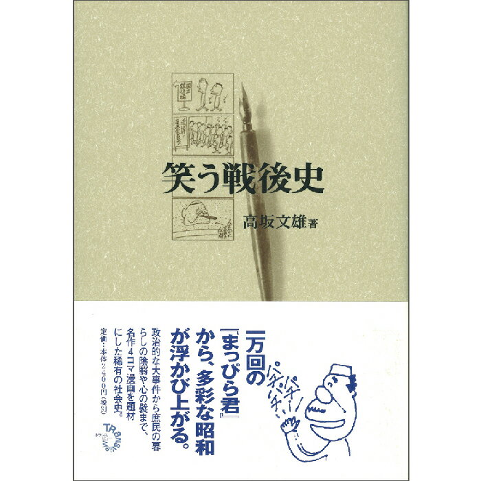 ・タイトル ：笑う戦後史・著者/アーティスト名：高坂文雄・発行：トランスビュー　2002/11/05 連載1万回を超えた加藤芳郎の4コマ漫画「まっぴら君」(毎日新聞掲載)を通して見た異色の戦後社会史。政治的大事件から、庶民の心の襞、日々の暮らしの陰影までを鮮やかに浮かび上がらせる書き下ろし長編評論。時代を四つの窓から眺めた傑作90本を収録。 目次序論ナンセンス漫画 　笑いと微笑 　変換と接合 　場当たり主義と作品の自律 　冬眠と我慢会 1　昭和二九年(一九五四）　二重橋事件 1回(昭和二九年一月五日）　バラック 16回(昭和二九年一月二〇日）　ウィンドウ破り 27回(昭和二九年一月三一日）　日本登山隊のマナスル登頂 121回(昭和二九年五月六日）　吉田茂と漫画家 126回(昭和二九年五月一一日）　ゴミ戦争 143回(昭和二九年五月二八日）2　昭和三〇年代(一九五五&sim;一九六四）　人身売買 430回(昭和三〇年三月一七日）　ソ連抑留者の帰国 466回(昭和三〇年四月二二日）　ハエと漫画 490回(昭和三〇年五月一七日）　浮気な亭主 539回(昭和三〇年七月六日）　小学生の自殺 540回(昭和三〇年七月七日）　空前の横領事件 878回(昭和三一年六月一六日）　さまざまな雨具 1229回(昭和三二年六月九日）　ヒバチ屋さんのパフォーマンス 1761回(昭和三三年一二月一日）　犯人扱いされた少年 1824回(昭和三四年二月七日）　特急寝台「あさかぜ」に強盗 2122回(昭和三四年一二月二一日）　慈雨台風/漫画家の視線(一） 2335回(昭和三五年七月二七日）　雨中の選挙演説/漫画家の視線(二） 9569回(昭和六一年六月二四日）　与野党、奇妙な関係/漫画家の視線(三） 6217回(昭和四八年一月三〇日）　コンゴ動乱 2387回(昭和三五年九月一七日）　ステテコ姿のフルシチョフ 2708回(昭和三六年八月一一日）　カンニング 2913回(昭和三七年三月一〇日）　幼児の事故多発 2946回(昭和三七年四月一二日）　生放送のテレビ番組 3279回(昭和三八年三月一八日）　花見酒 3300回(昭和三八年四月八日）　目を突きそうな傘の先 3352回(昭和三八年五月三一日）　ハトをひき殺した若者 3418回(昭和三八年八月五日）　金の卵 3527回(昭和三九年二月二四日）　東京オリンピック 3561回(昭和三九年三月二九日）　銀行内部の盗難事件続発 3585回(昭和三九年四月二二日）　東京の水飢饉 3697回(昭和三九年八月一三日）3　昭和三〇年代(一九五五&sim;一九六四）　泥沼都議会 3943回(昭和四〇年五月四日）　続発した飛行機事故 4201回(昭和四一年三月九日）　国民各位へのお願い/吉田茂の国葬(一） 4681回(昭和四二年一〇月三〇日）　葉巻/吉田茂の国葬(二） 4682回(昭和四二年一〇月三一日）　下手な泣き売 4976回(昭和四三年一一月一六日）　都会のマラソン/環境汚染(一） 5056回(昭和四四年二月二四日）　金魚が死んだ/環境汚染(二） 5537回(昭和四五年九月二八日）　死刑囚再審特例法案 5172回(昭和四四年七月一一日）　蟷螂の斧/学生運動(一） 5219回(昭和四四年九月四日）　ストッキングに火/学生運動(二） 5275回(昭和四四年一一月一四日）　爆弾テロ/学生運動(三） 5902回(昭和四六年一二月二七日）　捨て子と選挙 5297回(昭和四四年一二月一〇日）　海水浴場の大腸菌数 5486回(昭和四五年七月二八日）　劇画家と漫画家 5488回(昭和四五年七月三〇日）　大幅な石油値上げ 5650回(昭和四六年二月二四日）　四選された佐藤首相 5791回(昭和四六年八月一一日）　田中角栄首相の誕生 6055回(昭和四七年七月一一日）　テルアビブ国際空港の乱射事件 6059回(昭和四七年七月一五日）　ハワイ旅行 6068回(昭和四七年七月二六日）　箱根に山賊が出没 6171回(昭和四七年一一月二九日）　八年の愚行 6214回(昭和四八年一月二五日）　あいついだ異変騒ぎ 6337回(昭和四八年六月二三日）　落雷事故多発 6375回(昭和四八年八月七日）　インフレ下の日常生活/田中角栄の時代(一） 6433回(昭和四八年一〇月三一日）　買いだめ/田中角栄の時代(二） 6450回(昭和四八年一一月二一日）　取付け騒ぎ/田中角栄の時代(三） 6471回(昭和四八年一二月一七日）　所信表明の拒否/田中角栄の時代(四） 6635回(昭和四九年七月二四日）4　昭和五〇年代(一九七五&sim;一九八四）　うやむやになった金脈問題/田中角栄の時代(五） 6873回(昭和五〇年六月七日）　沖縄海洋博覧会 6910回(昭和五〇年七月二二日）　アメリカからのニュース／ロッキード事件(一） 7060回(昭和五一年二月一四日）　すっかり定着した中流意識 8796回(昭和五八年九月六日）　小型機突っ込む/ロッキード事件(二） 7092回(昭和五一年三月二四日）　三木おろし/ロッキード事件(三） 7135回(昭和五一年五月二〇日）　刑事被告人の立候補/ロッキード事件(四） 7252回(昭和五一年一〇月二二日）　円高 7533回(昭和五二年一〇月二九日）　東京サミット 7728(昭和五四年六月三〇日）　「あるまじき行為」 8000回(昭和五五年一〇月一五日）　通り魔事件 8195回(昭和五六年六月一九日）　キノコ狩り 8264回(昭和五六年九月二九日）　大国日本はきらわれ者？ 8267回(昭和五六年一〇月二日） 8268回(昭和五六年一〇月三日）　「侵略」と「進出」/教科書問題(一） 8499回(昭和五七年七月二八日）　教科書会社の献金/教科書問題(二） 8235回(昭和五六年八月五日）　学校の荒廃 8650回(昭和五八年二月一九日）　ゴールデンウィーク 8984回(昭和五九年五月八日）5　昭和六〇年代(一九八五&sim;一九八八）　社会党 9581回(昭和六一年七月九日）　双羽黒と清原選手 9628回(昭和六一年九月二〇日）　アジア大会の金メダル数 9638回(昭和六一年一〇月三日）　NTT株 9752回(昭和六二年三月一八日）　黙祷 9887回(昭和六二年九月一八日）あとがき 著者プロフィール■