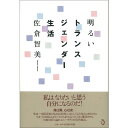 【出版社公式】<新品>明るいトランスジェンダー生活著者/アーティスト名:佐倉 智美発行:トランスビューISBN978490151027146判 上製242ページ