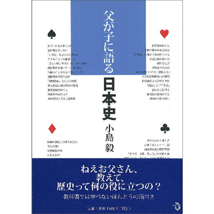 ＜新品＞父が子に語る日本史著者/アーティスト名：小島　毅発行：トランスビューISBN9784901510660A5判 並製200ページ