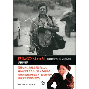 【出版社公式】＜新品＞花はどこへいった-枯葉剤を浴びたグレッグの生と死著者/アーティスト名：坂田　雅子発行：トランスビューISBN978490151068446判 上製254ページ