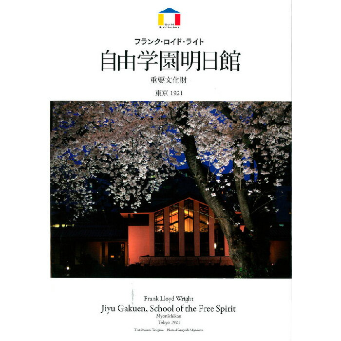 【出版社公式】<新品>フランク・ロイド・ライト 自由学園明日館著者/アーティスト名:谷川正己発行:バナナブックスISBN9784902930337A5判 並製64ページ