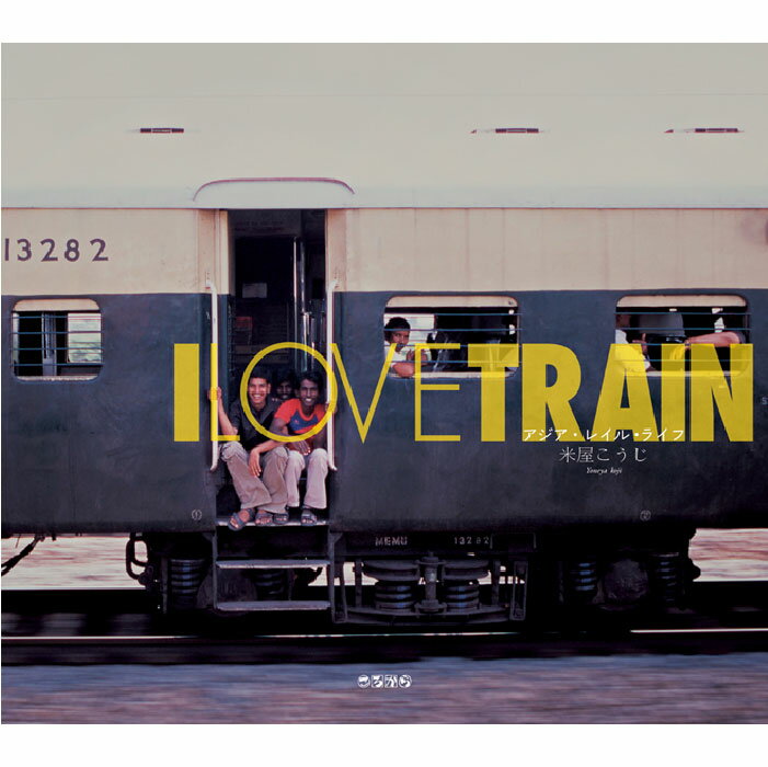 ＜新品＞I LOVE TRAIN-アジア・レイル・ライフ著者/アーティスト名：米屋　こうじ発行：ころからISBN9784907239015長辺235mm×短辺206mm判 上製88ページ