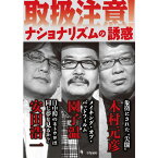 【出版社公式】＜新品＞ナショナリズムの誘惑著者/アーティスト名：木村　元彦発行：ころからISBN9784907239022B6判 並製160ページ