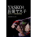 【出版社公式】＜新品＞YASKOと長嶺ヤス子-舞台デビュー70周年記念写真集著者/アーティスト名：YASKO70周年プロジェクト発行：ころからISBN9784907239084B5変型判 並製88ページ