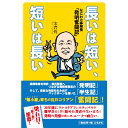 【出版社公式】<新品>長いは短い、短いは長い-なにわの事務長「発明奮闘記」著者/アーティスト名:宋 君哲発行:ころからISBN978490723911446判 並製208ページ