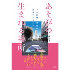 【出版社公式】＜新品＞あそびの生まれる場所-「お客様」時代の公共マネジメント著者/アーティスト名：西川 正発行：ころからISBN978490723923746判 並製304ページ