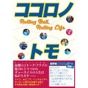 ・タイトル ：ココロノトモ-Rolling Ball, Rolling Life・著者/アーティスト名：小松 悟・発行：ころから　2018/11/20 まえがき　それは”トリック”だった第1章　虐殺否定論はネット上のフェイクである第2章　虐殺否定論はトリックである第3章　虐殺否定論は社会を壊す付録1　工藤美代子本の史料引用のずさんさ付録2　内閣府中央防災会議報告書（抜粋） 目次序章　転がるボール、転がる人生第1節　ファーストコンタクト第2節　ボスニアの「マンマミーア」第3節　インドネシアが呼んでいる第4節　イルファン・ユニ、凱旋第5節　”プロフェッショナル”モッシ＆”クレイジー”キコ第6節　アフガンとカンフーマスター第7節　アレマニアとアレマニタ第8節　シンゴ・エダン＝狂ったライオン第9節　いざ、決戦の地へ第10節　サッカーがもたらす不思議な縁第11節　絶対的エースとその妻第12節　82万人の期待と重圧第13節　アフターゲームアディショナルタイム　拝啓、佐野悟さま 著者プロフィール小松 悟（コマツ サトル）（著）1976年、山梨県出身。青学大卒。 CM制作会社を経て、2007年にヴァンフォーレ甲府を盛り上げたいという想いから帰郷。ボランティアとして関わり、現在はスタジアム映像の制作や試合運営などを担当する。著書に『ヴァンフォーレ甲府あるある』（ティー・オーエンタテインメント）。