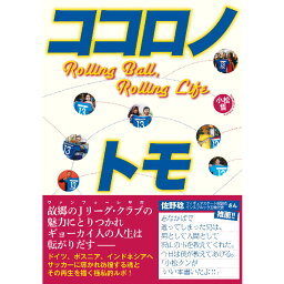 【出版社公式】＜新品＞ココロノトモ-Rolling Ball, Rolling Life著者/アーティスト名：小松 悟発行：ころからISBN9784907239381B6判 並製192ページ