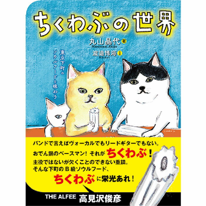【出版社公式】＜新品＞ちくわぶの世界著者/アーティスト名：丸山 晶代発行：ころからISBN9784907239480B6変型判 並製184ページ