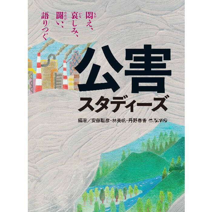 【出版社公式】＜新品＞公害スタディーズ-悶え 哀しみ 闘い 語りつぐ著者/アーティスト名：安藤 聡彦発行：ころからISBN9784907239541A5判 並製224ページ