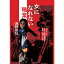 【出版社公式】<新品>女になれない職業-いかにして300本超の映画を監督・制作したか。著者/アーティスト名:浜野 佐知発行:ころからISBN9784907239640A5判 並製278ページ 2,860円