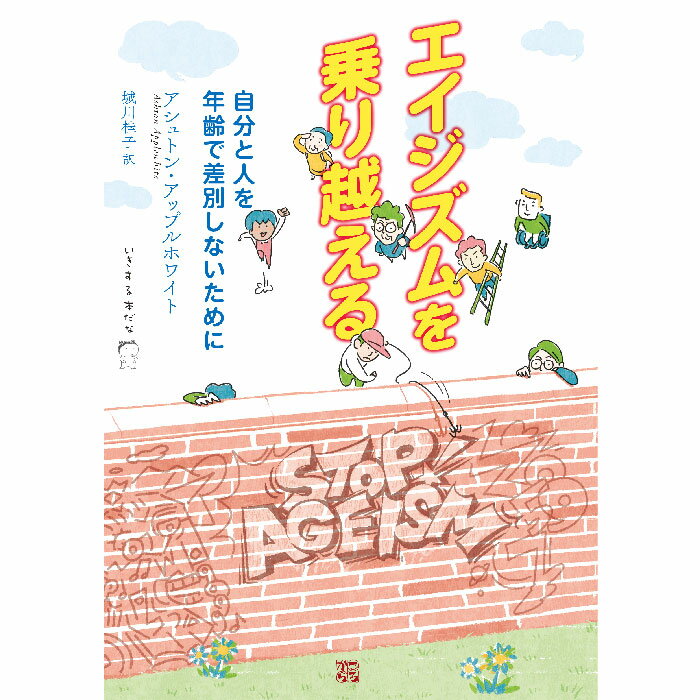 ＜新品＞エイジズムを乗り越える-自分と人を年齢で差別しないために著者/アーティスト名：アシュトン・アップルホワイト発行：ころからISBN9784907239671A5判 並製336ページ