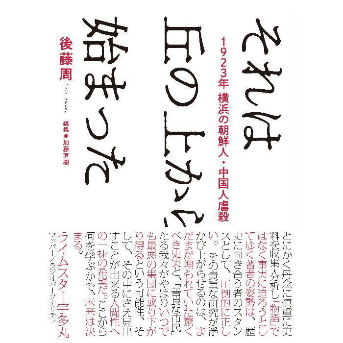【出版社公式】＜新品＞それは丘の上から始まった-1923年横浜の朝鮮人・中国人虐殺著者/アーティスト名：後藤 周発行：ころからISBN9784907239695A5変型判 並製272ページ