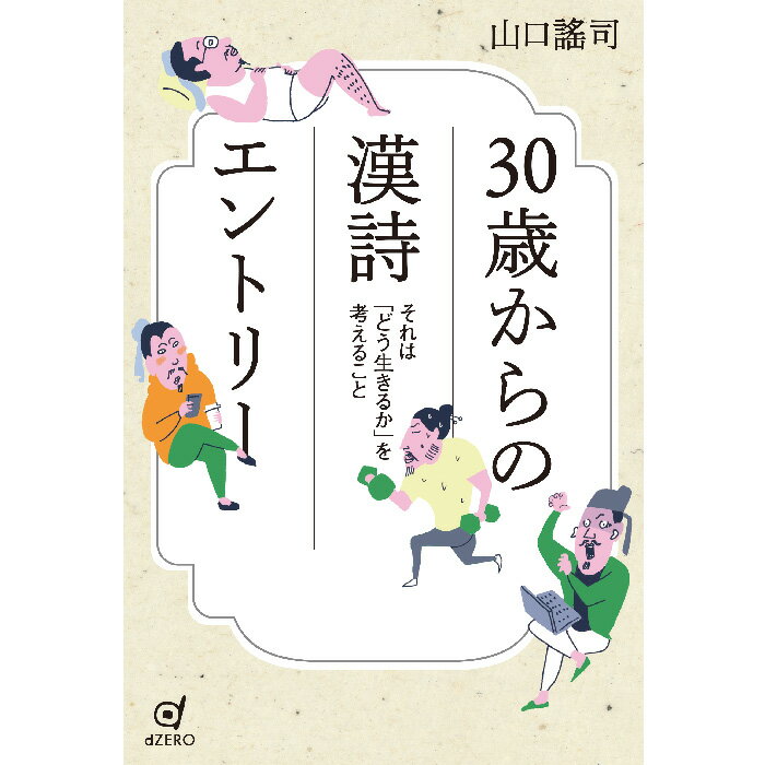 【出版社公式】＜新品＞30歳からの漢詩エントリー-それは「どう生きるか」を考えること著者/アーティスト名：山口 謠司発行：dZEROISBN978490762369246判 並製280ページ