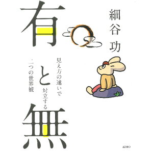 【出版社公式】<新品>有と無-見え方の違いで対立する二つの世界観著者/アーティスト名:細谷 功発行:dZEROISBN9784907623715A5変型判 並製168ページ