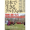 【出版社公式】<新品>日本で生きるクルド人著者/アーティスト名:鴇沢 哲雄発行:ぶなのもりISBN978490787306646判 並製208ページ