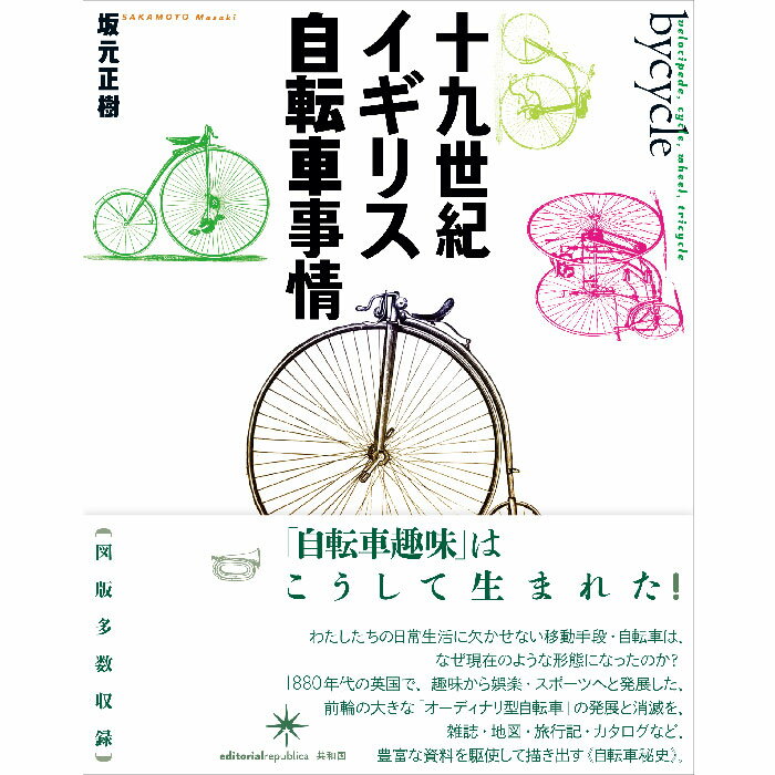 【出版社公式】＜新品＞十九世紀イギリス自転車事情著者/アーティスト名：坂元 正樹発行：共和国ISBN9784907986070菊変型判 上製288ページ