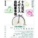 【出版社公式】<新品>十九世紀イギリス自転車事情著者/アーティスト名:坂元 正樹発行:共和国ISBN9784907986070菊変型判 上製288ページ
